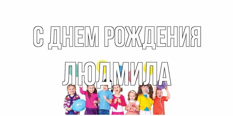 Открытка с именем, Людмила, С днем рождения