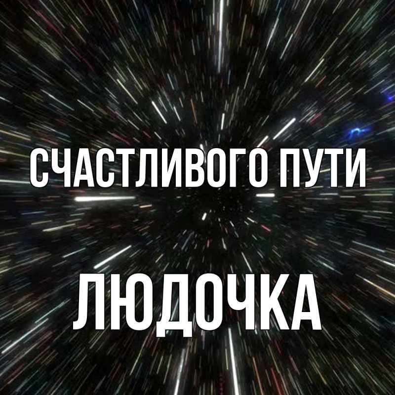 Картинка Счастливого пути, Людочка