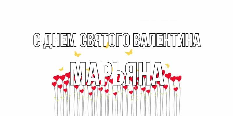 Картинка С днем Святого Валентина, Марьяна