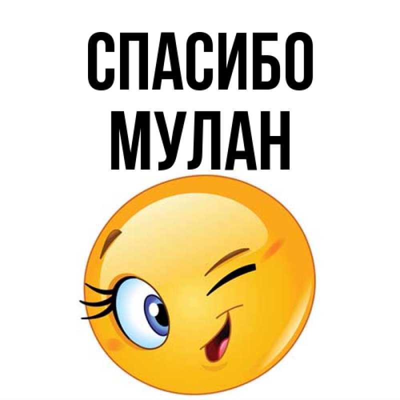 Картинка Спасибо, Мулан