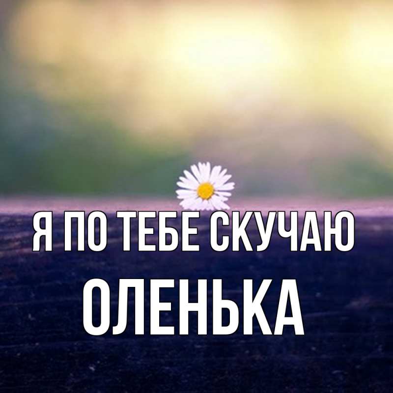 Картинка Я по тебе скучаю, Оленька