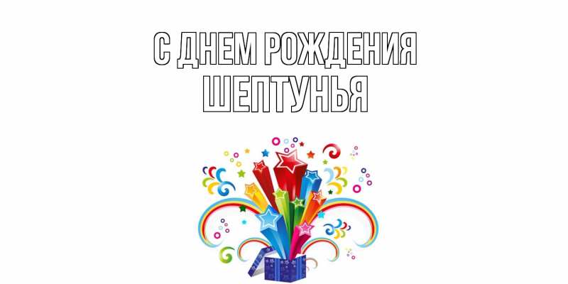 Картинка С днем рождения, Шептунья