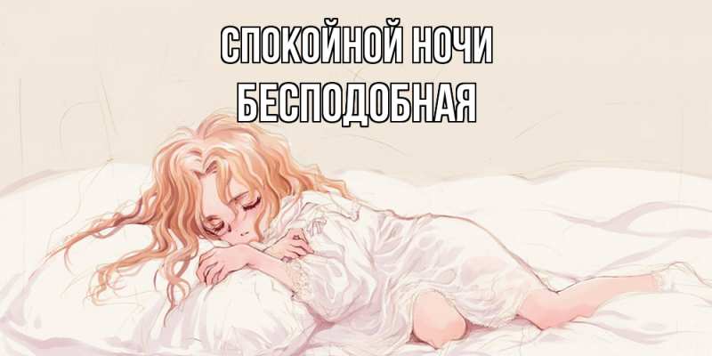 Картинка Спокойной ночи, бесподобная