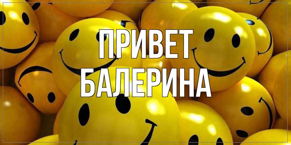 Открытка на каждый день с именем, Балерина Привет смайл Прикольная открытка с пожеланием онлайн скачать бесплатно 