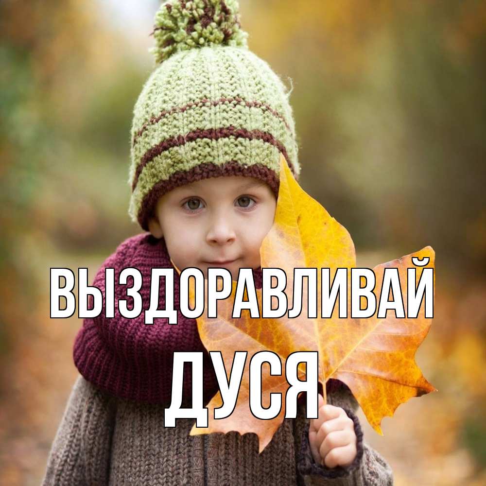 Открытка на каждый день с именем, Дуся Выздоравливай дышим свежим воздухом Прикольная открытка с пожеланием онлайн скачать бесплатно 