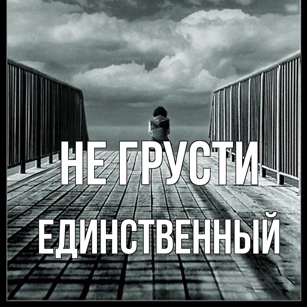 Открытка на каждый день с именем, Единственный Не грусти облака пирс забор 1 Прикольная открытка с пожеланием онлайн скачать бесплатно 