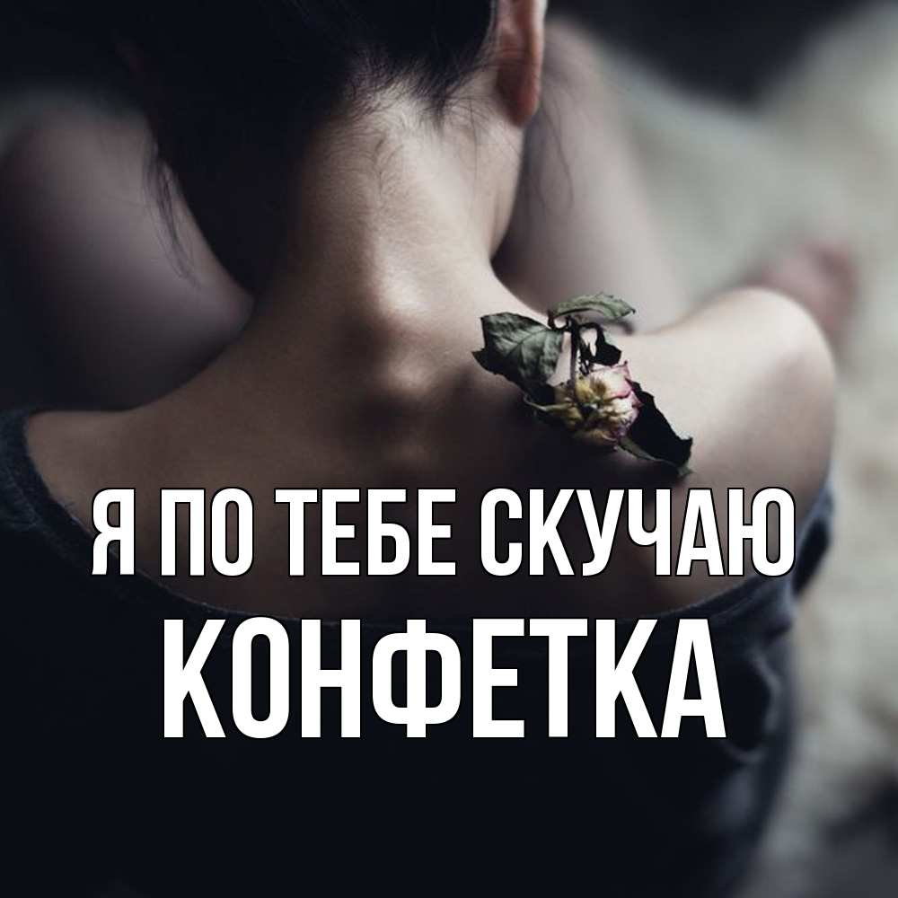 Открытка на каждый день с именем, Конфетка Я по тебе скучаю засох цветок Прикольная открытка с пожеланием онлайн скачать бесплатно 