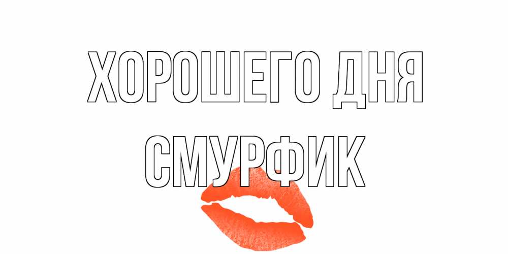 Открытка на каждый день с именем, Смурфик Хорошего дня удачного дня с поцелуем Прикольная открытка с пожеланием онлайн скачать бесплатно 