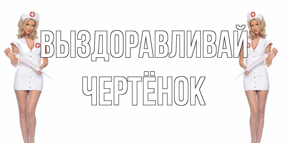 Открытка на каждый день с именем, Чертёнок Выздоравливай открытки с медсестрой Прикольная открытка с пожеланием онлайн скачать бесплатно 