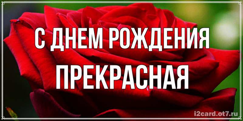 Картинка С днем рождения, Пpекpасная