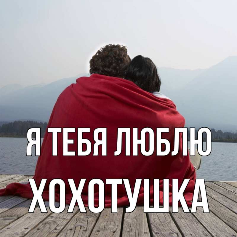 Картинка Я тебя люблю, Хохотушка
