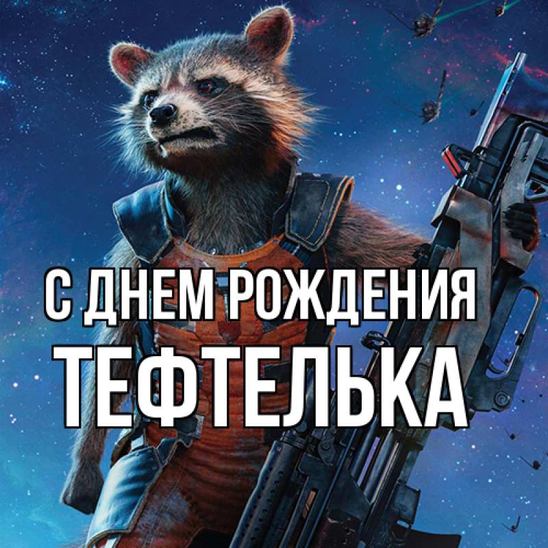 Картинка С днем рождения, тефтелька