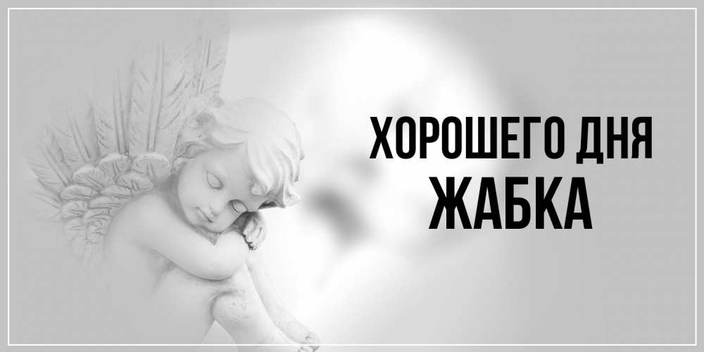 Открытка на каждый день с именем, Жабка Хорошего дня ангел Прикольная открытка с пожеланием онлайн скачать бесплатно 