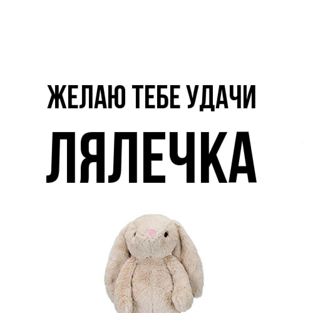 Открытка на каждый день с именем, лялечка Желаю тебе удачи сайт создаватель открыток Прикольная открытка с пожеланием онлайн скачать бесплатно 