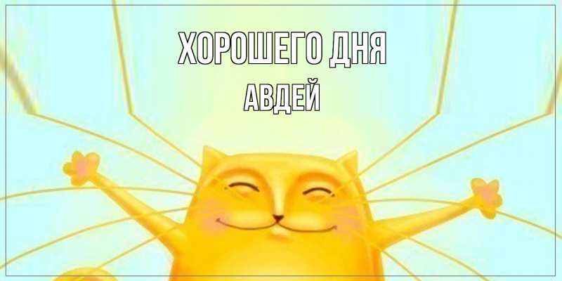 Картинка Хорошего дня, Авдей