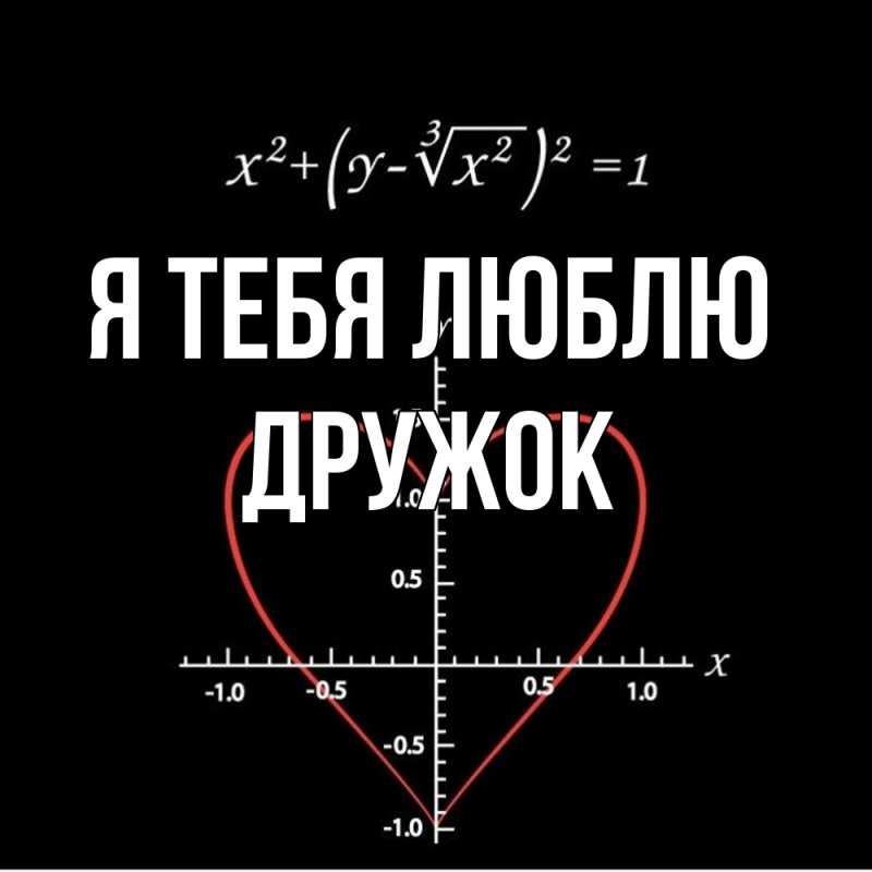Картинка Я тебя люблю, Дружок