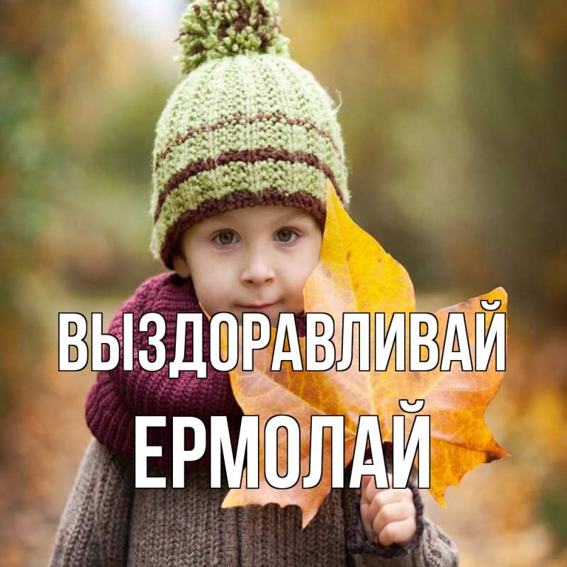 Картинка Выздоравливай, Ермолай