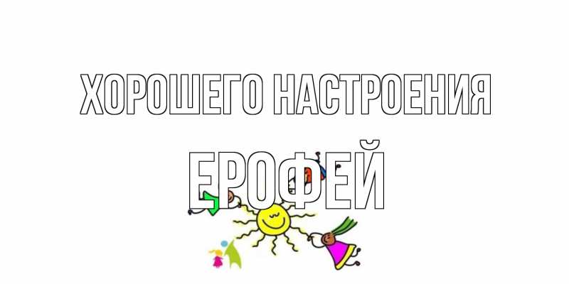 Открытка с именем, Ерофей, Хорошего настроения
