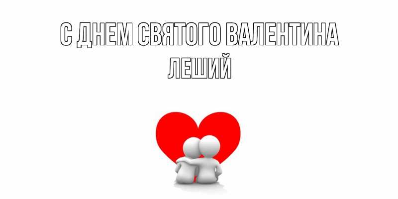 Картинка С днем Святого Валентина, Леший