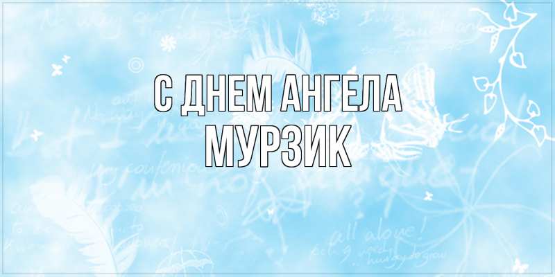 Картинка С днем ангела, Мурзик