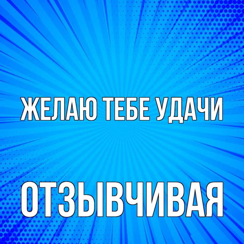 Картинка Желаю тебе удачи, Отзывчивая