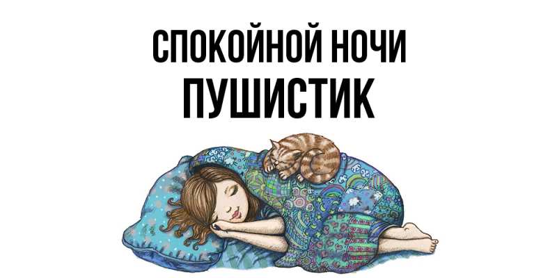 Картинка Спокойной ночи, Пушистик