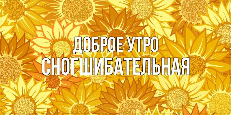 Картинка Доброе утро, Сногшибательная