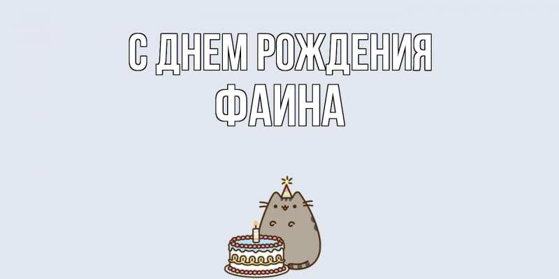 Картинка С днем рождения, Фаина