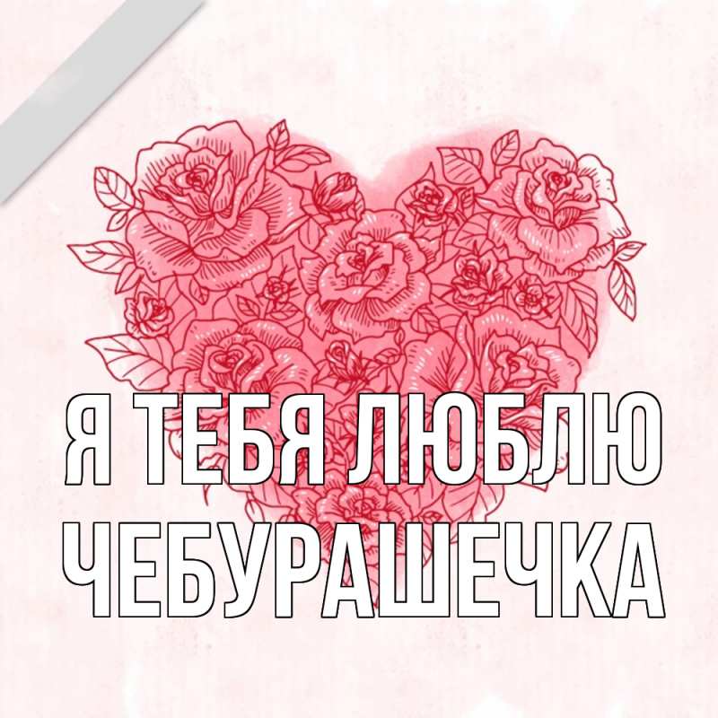 Картинка Я тебя люблю, Чебурашечка