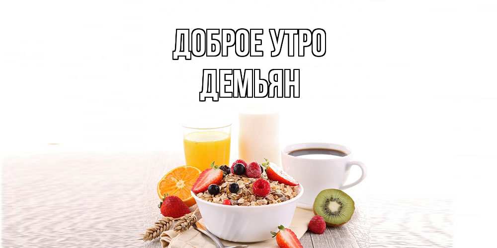 Открытка на каждый день с именем, Демьян Доброе утро открытка с пожеланием добрейшего утречка Прикольная открытка с пожеланием онлайн скачать бесплатно 