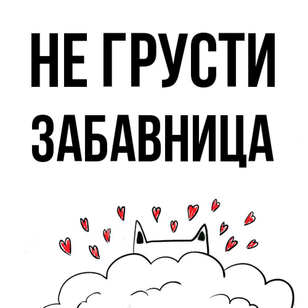 Открытка на каждый день с именем, Забавница Не грусти облако и ушки котика с сердечками Прикольная открытка с пожеланием онлайн скачать бесплатно 