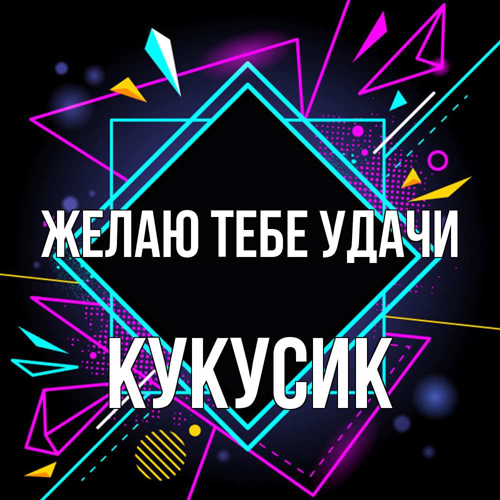 Открытка на каждый день с именем, Кукусик Желаю тебе удачи рамочки Прикольная открытка с пожеланием онлайн скачать бесплатно 