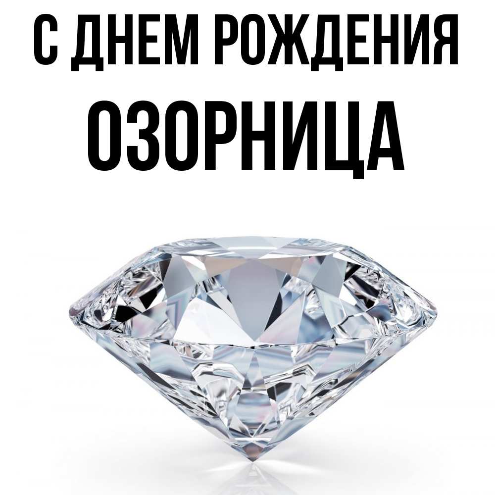 Открытка на каждый день с именем, Озорница С днем рождения к пожеланием быть богатым Прикольная открытка с пожеланием онлайн скачать бесплатно 