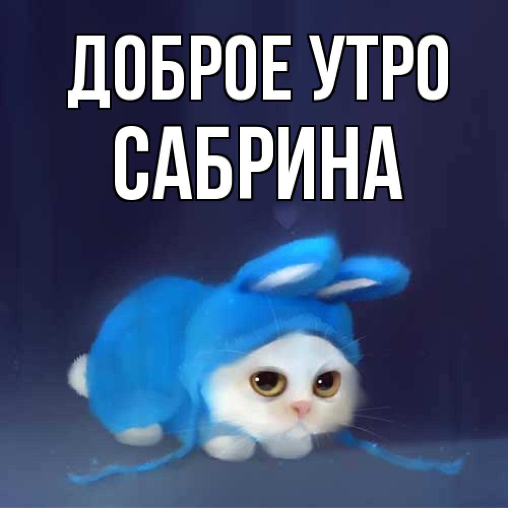 Открытка на каждый день с именем, Сабрина Доброе утро открытки красивые скачать бесплатно Прикольная открытка с пожеланием онлайн скачать бесплатно 