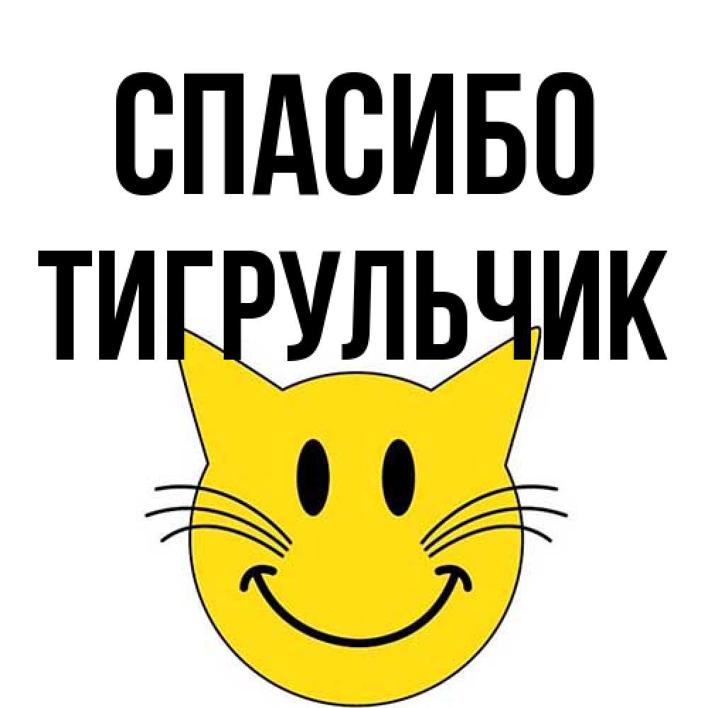 Открытка на каждый день с именем, Тигpульчик Спасибо улыбающийся смайл кот Прикольная открытка с пожеланием онлайн скачать бесплатно 