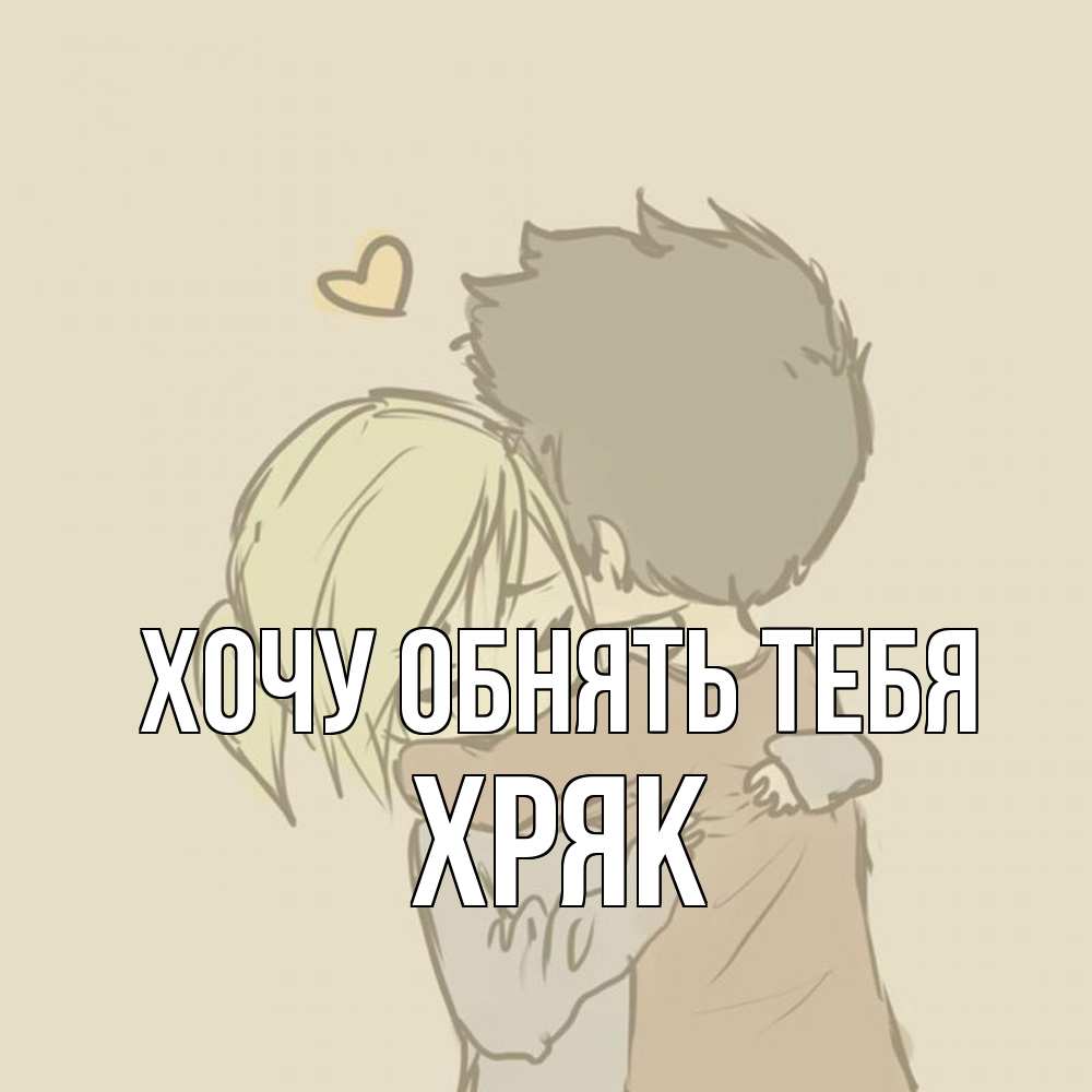 Открытка на каждый день с именем, Хряк Хочу обнять тебя с сердечком рисунок Прикольная открытка с пожеланием онлайн скачать бесплатно 