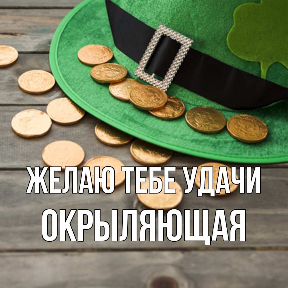 Открытка на каждый день с именем, окрыляющая Желаю тебе удачи монеты Прикольная открытка с пожеланием онлайн скачать бесплатно 