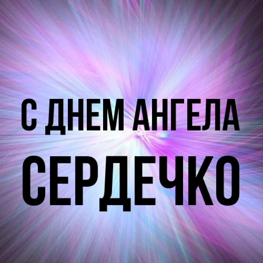 Открытка на каждый день с именем, сердечко С днем ангела ангельский свет Прикольная открытка с пожеланием онлайн скачать бесплатно 