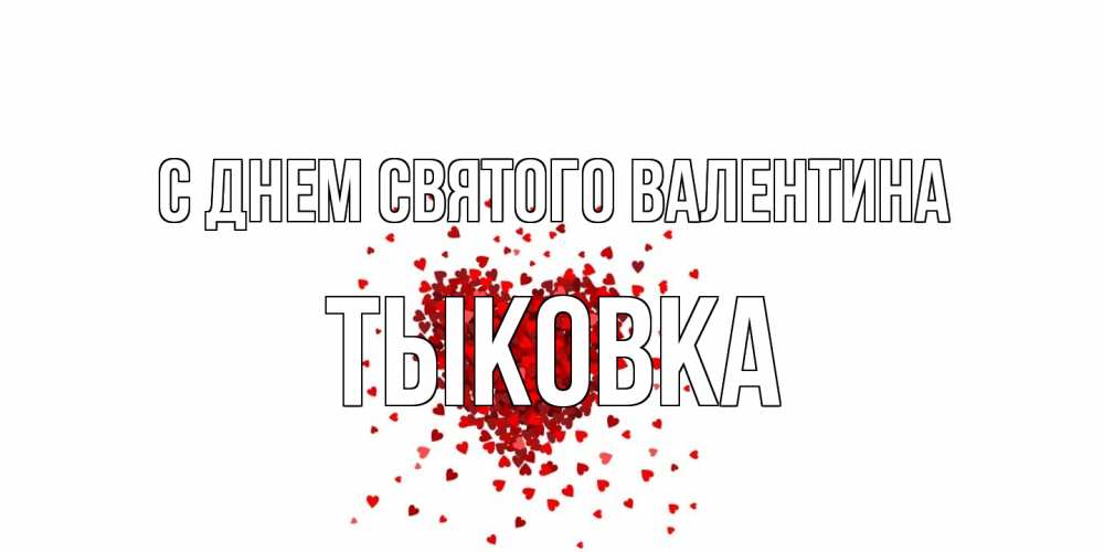 Открытка на каждый день с именем, тыковка С днем Святого Валентина валентинка на 14 февраля из лепестков роз в виде сердца Прикольная открытка с пожеланием онлайн скачать бесплатно 