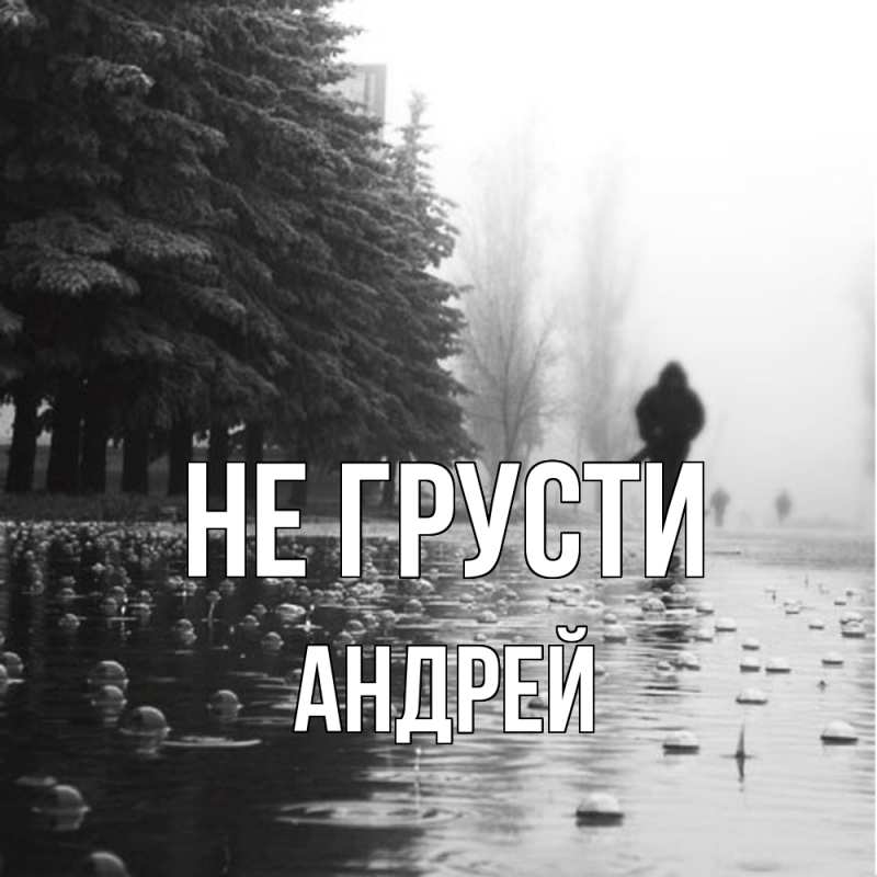 Картинка Не грусти, Андрей