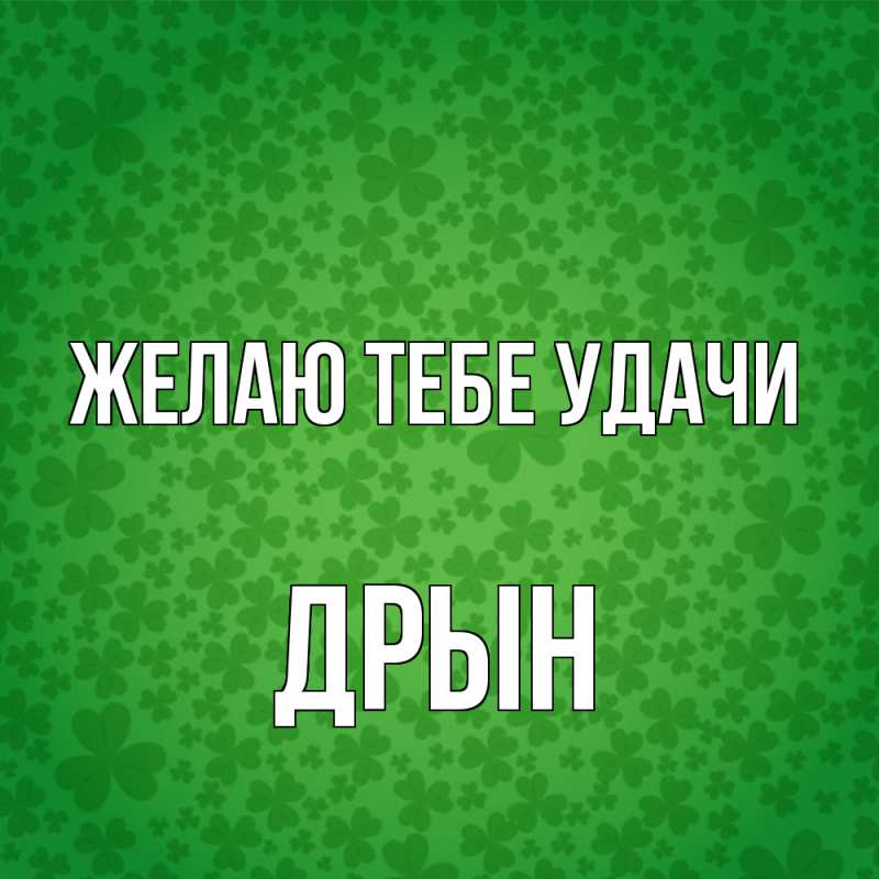 Картинка Желаю тебе удачи, Дрын