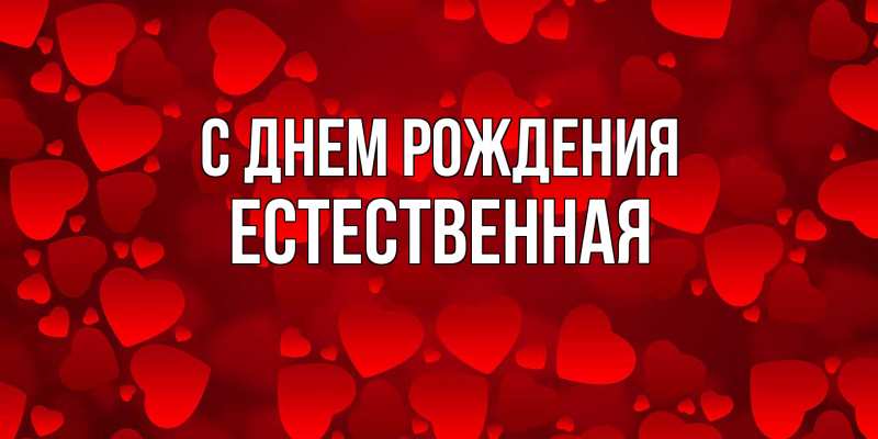 Картинка С днем рождения, Естественная