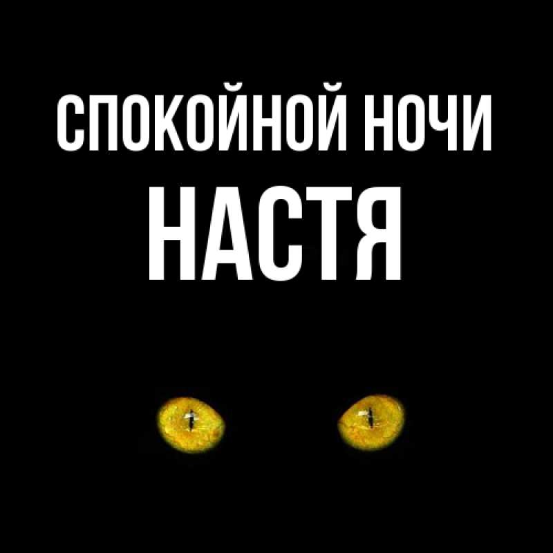Картинка Спокойной ночи, Настя