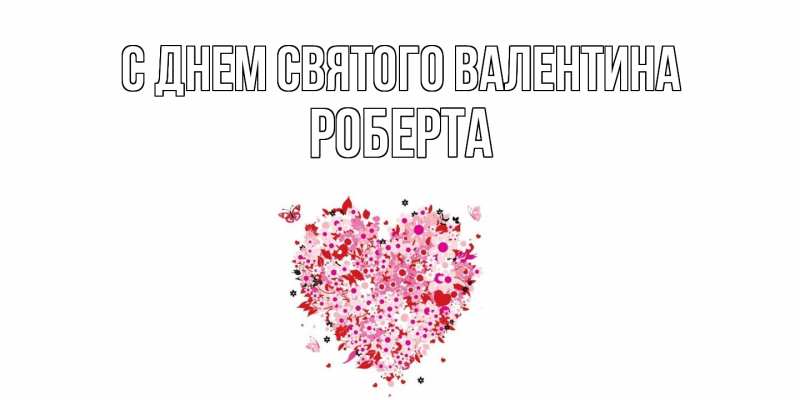 Картинка С днем Святого Валентина, Роберта
