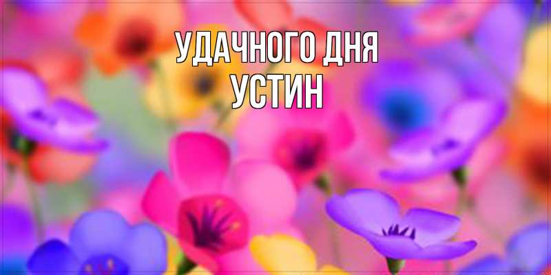 Картинка Удачного дня, Устин