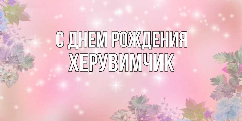 Картинка С днем рождения, херувимчик