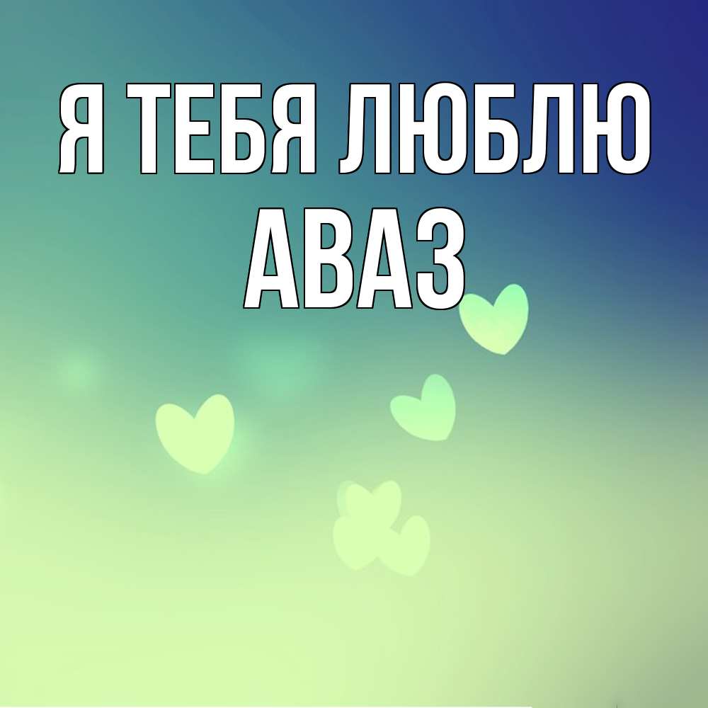 Открытка на каждый день с именем, Аваз Я тебя люблю градиент синий Прикольная открытка с пожеланием онлайн скачать бесплатно 