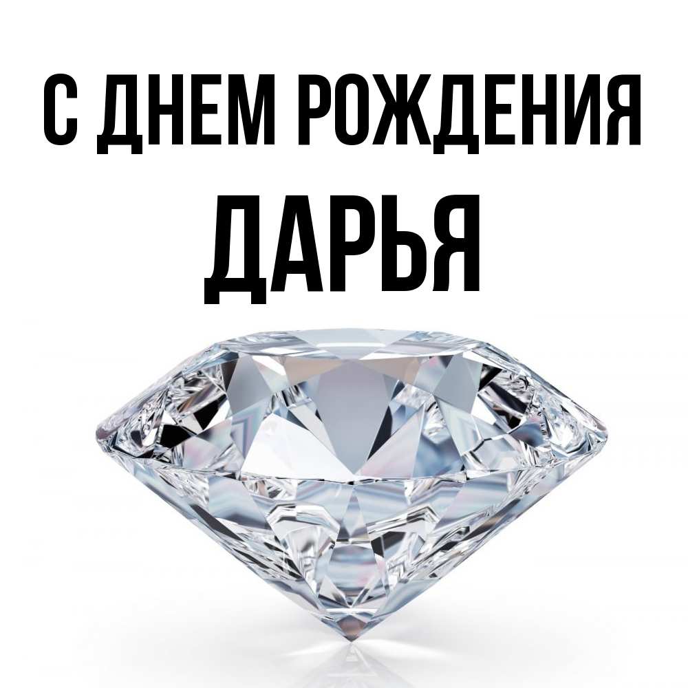 Открытка на каждый день с именем, Дарья С днем рождения к пожеланием быть богатым Прикольная открытка с пожеланием онлайн скачать бесплатно 