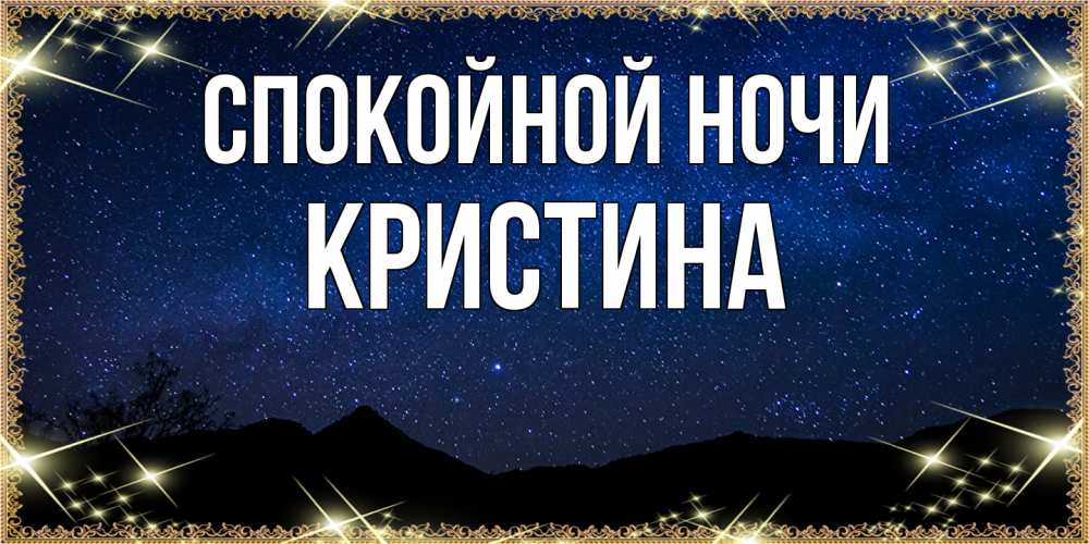 Открытка на каждый день с именем, Кристина Спокойной ночи млечный путь Прикольная открытка с пожеланием онлайн скачать бесплатно 