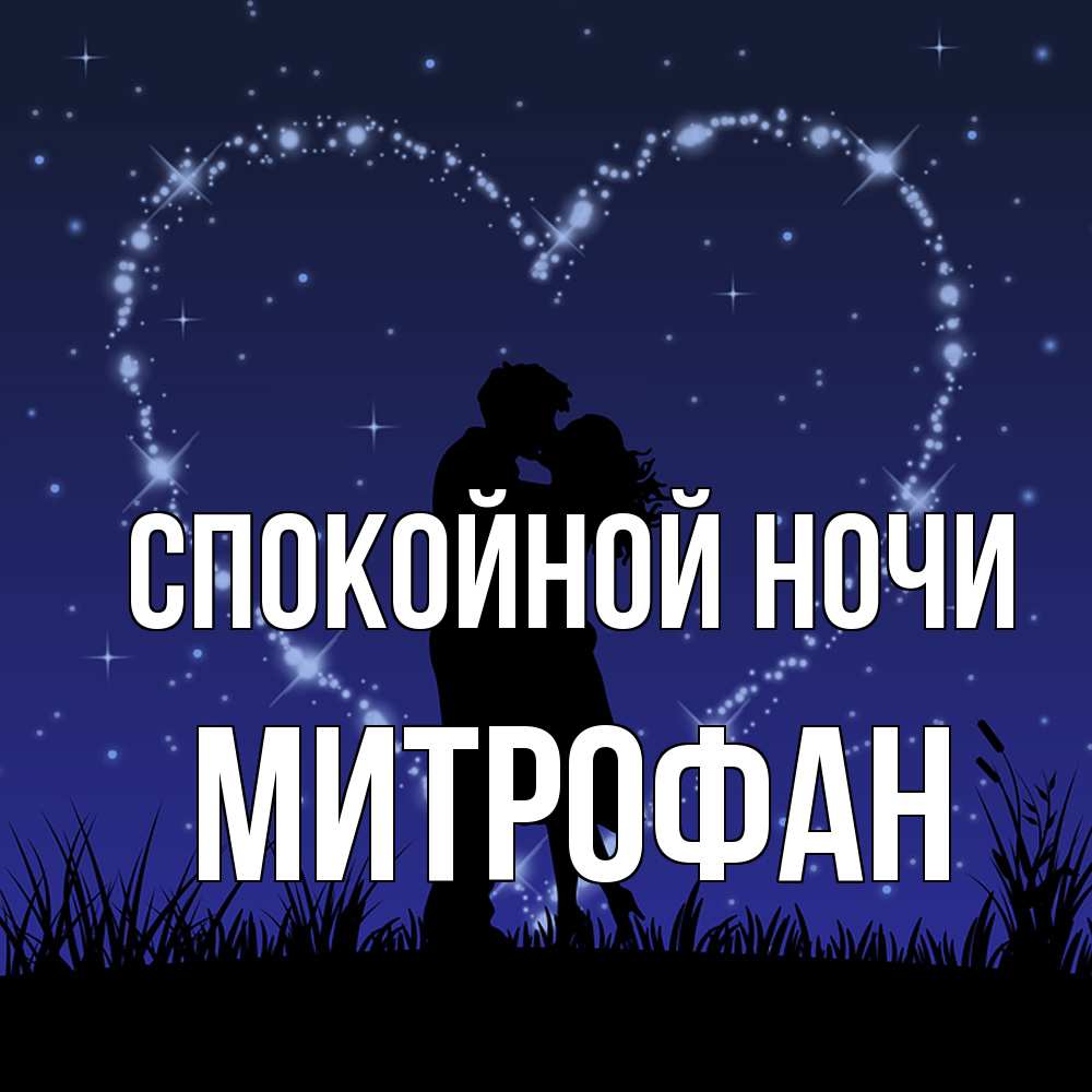 Открытка на каждый день с именем, Митрофан Спокойной ночи сладких снов Прикольная открытка с пожеланием онлайн скачать бесплатно 
